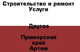 Строительство и ремонт Услуги - Другое. Приморский край,Артем г.